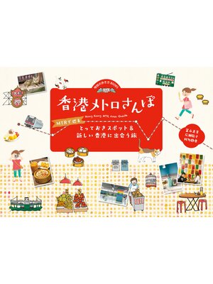 cover image of 香港メトロさんぽ　MTRで巡るとっておきスポット＆新しい香港に出会う旅